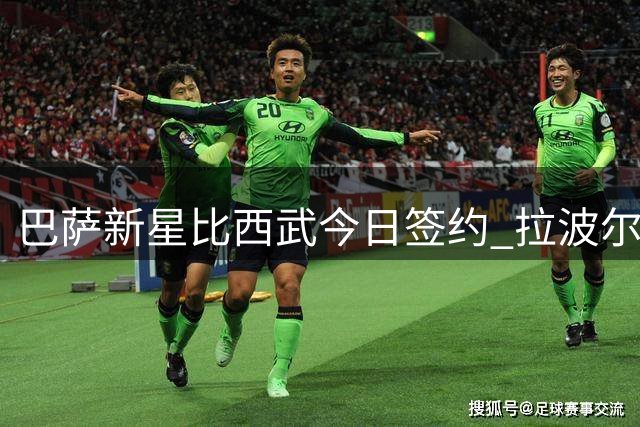 巴萨新星比西武今日签约 拉波尔塔出院后首度公开亮相