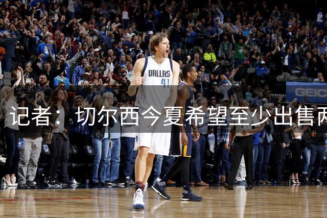 记者：切尔西今夏希望至少出售两名前锋，杰克逊、吉乌很可能离队