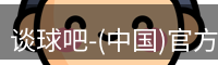 谈球吧